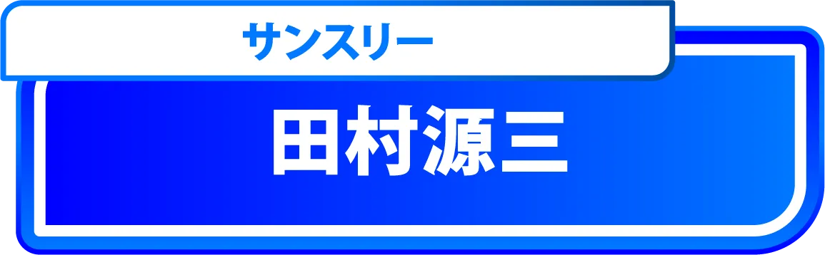 田村源三