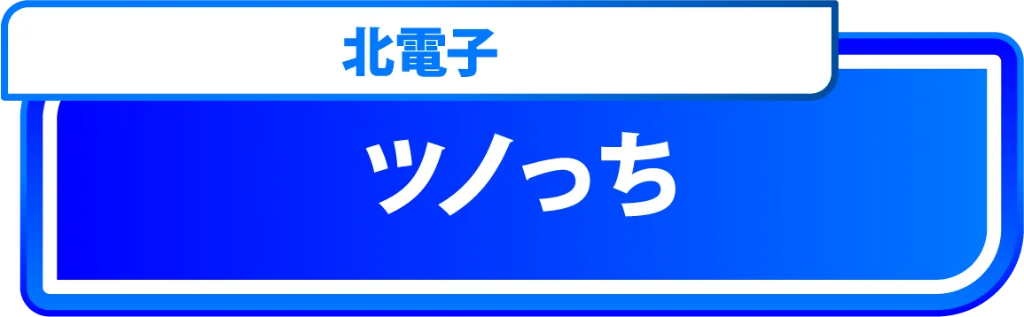 ツノっち