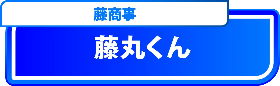 藤丸くん