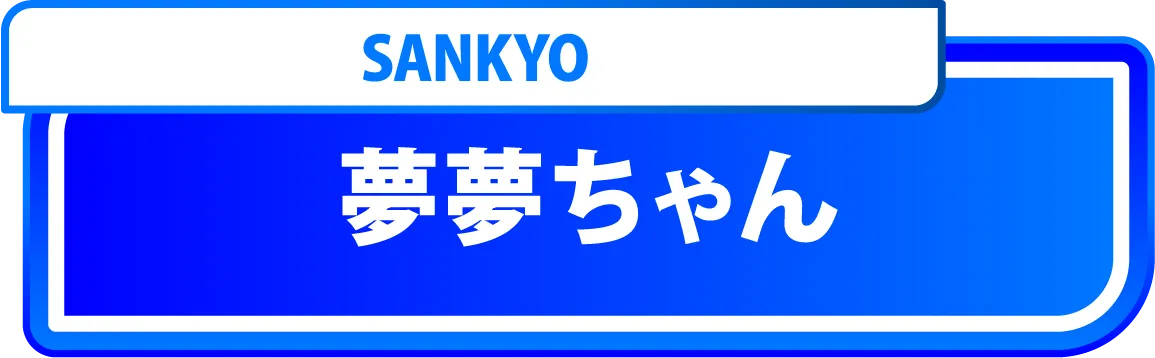 夢夢ちゃん