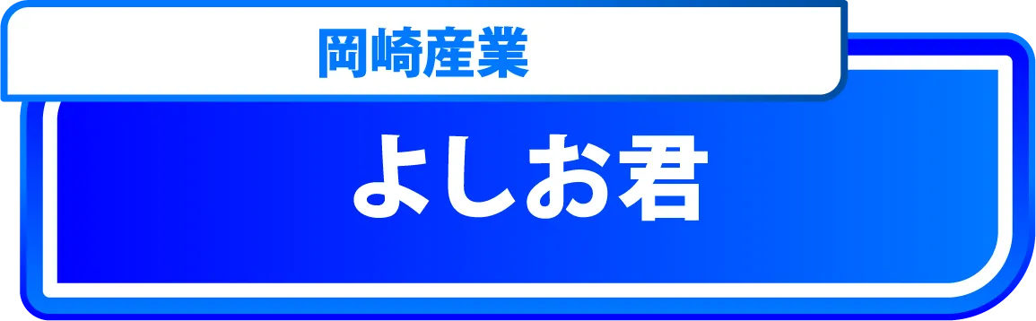 よしお君