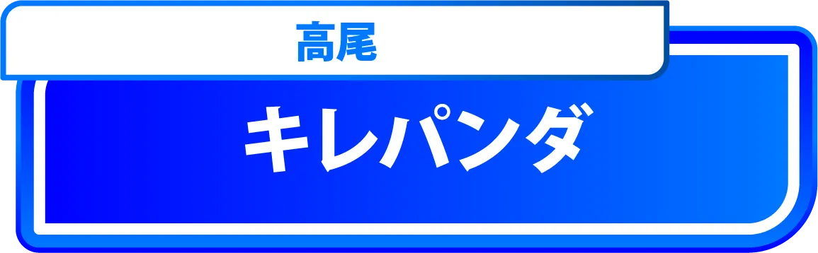キレパンダ