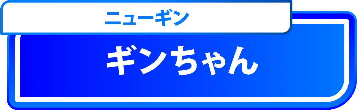 ギンちゃん