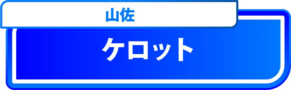 ケロット