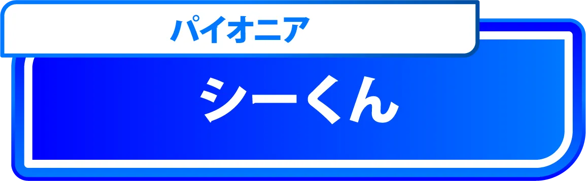 シーくん