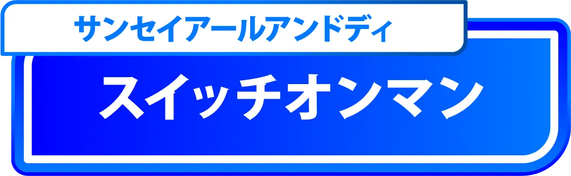 スイッチオンマン
