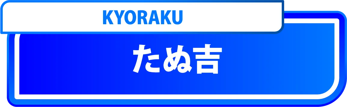 たぬ吉