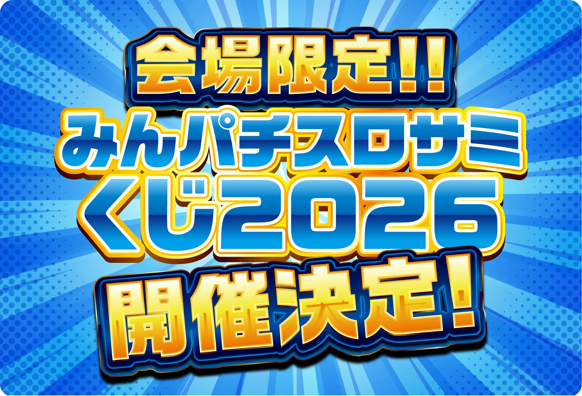 物販 | みんパチ 2026