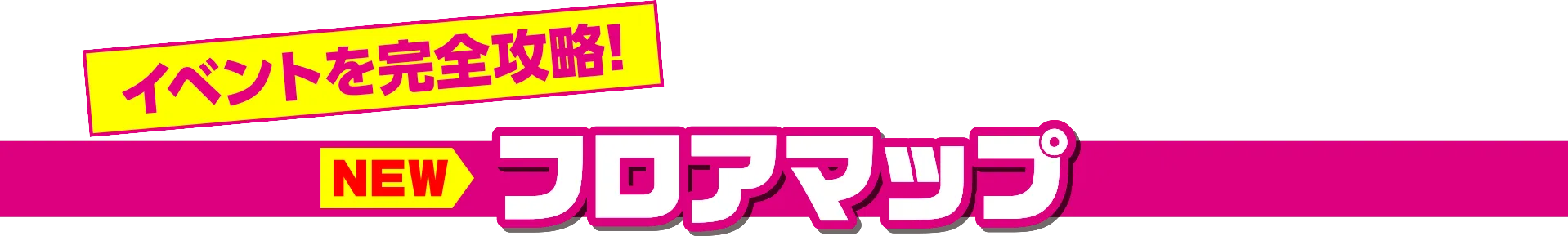 フロアマップ