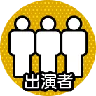 出演者