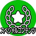スペシャルコンテンツ