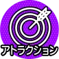 アトラクション
