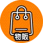 物販