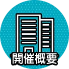 開催概要