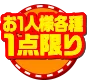 お一人様各種一点限り