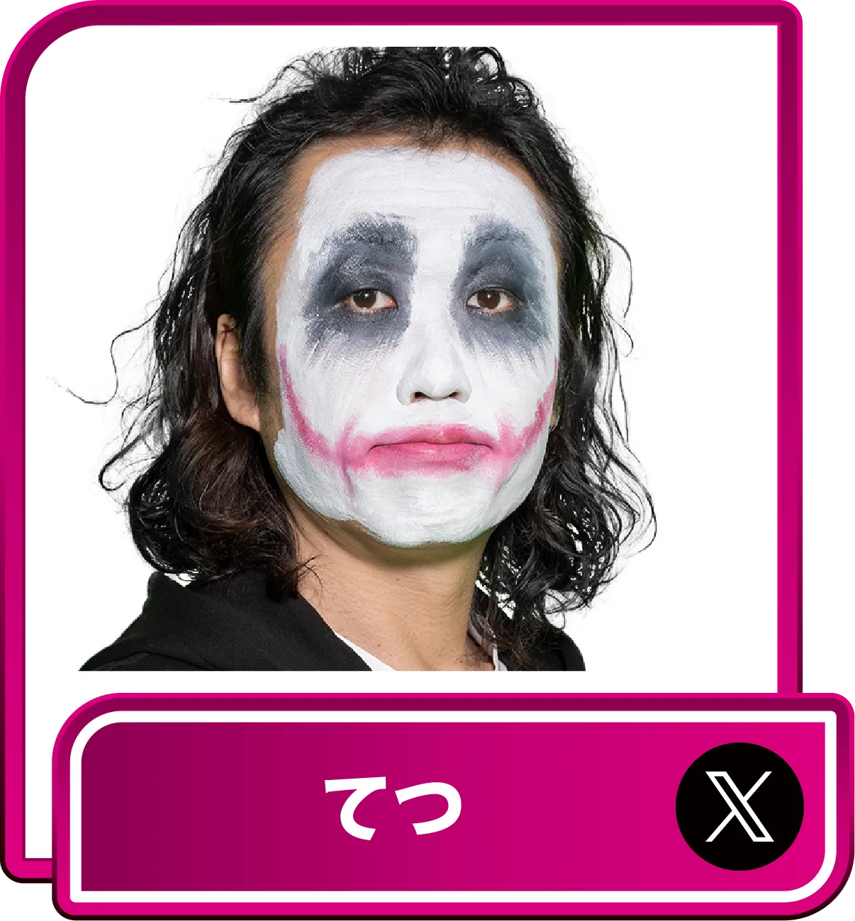 てつ