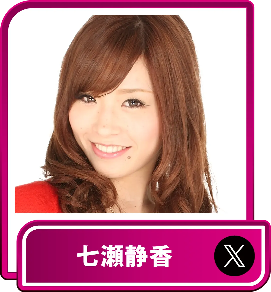 七瀬静香