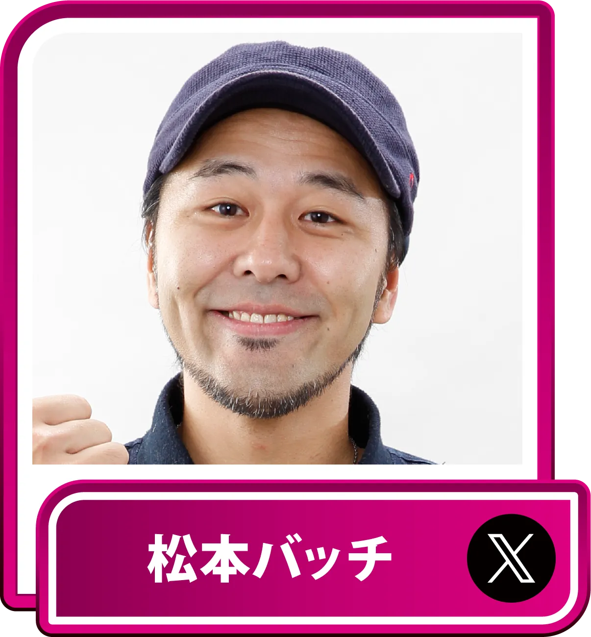 松本バッチ