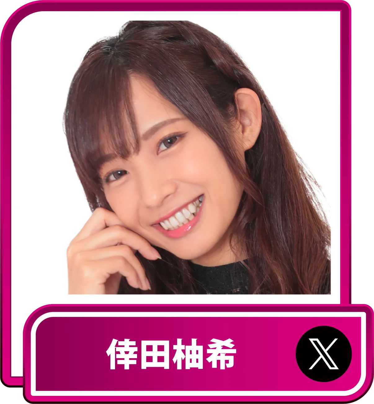 倖田柚希