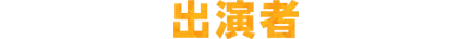 出演者