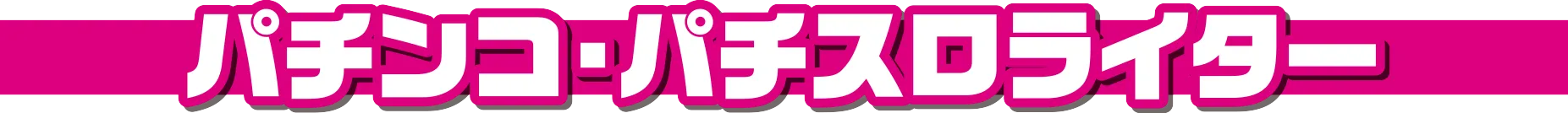 パチンコ・パチスロライター