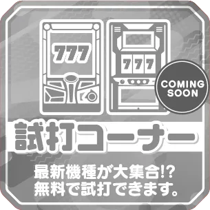 試打コーナー