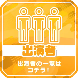 出演者