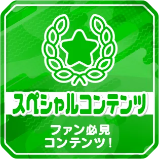 スペシャルコンテンツ