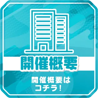 開催概要