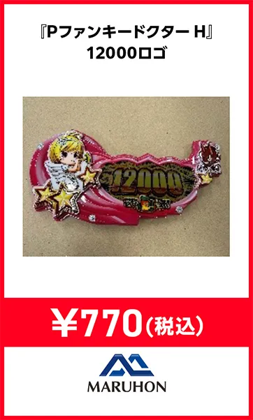機種パーツ