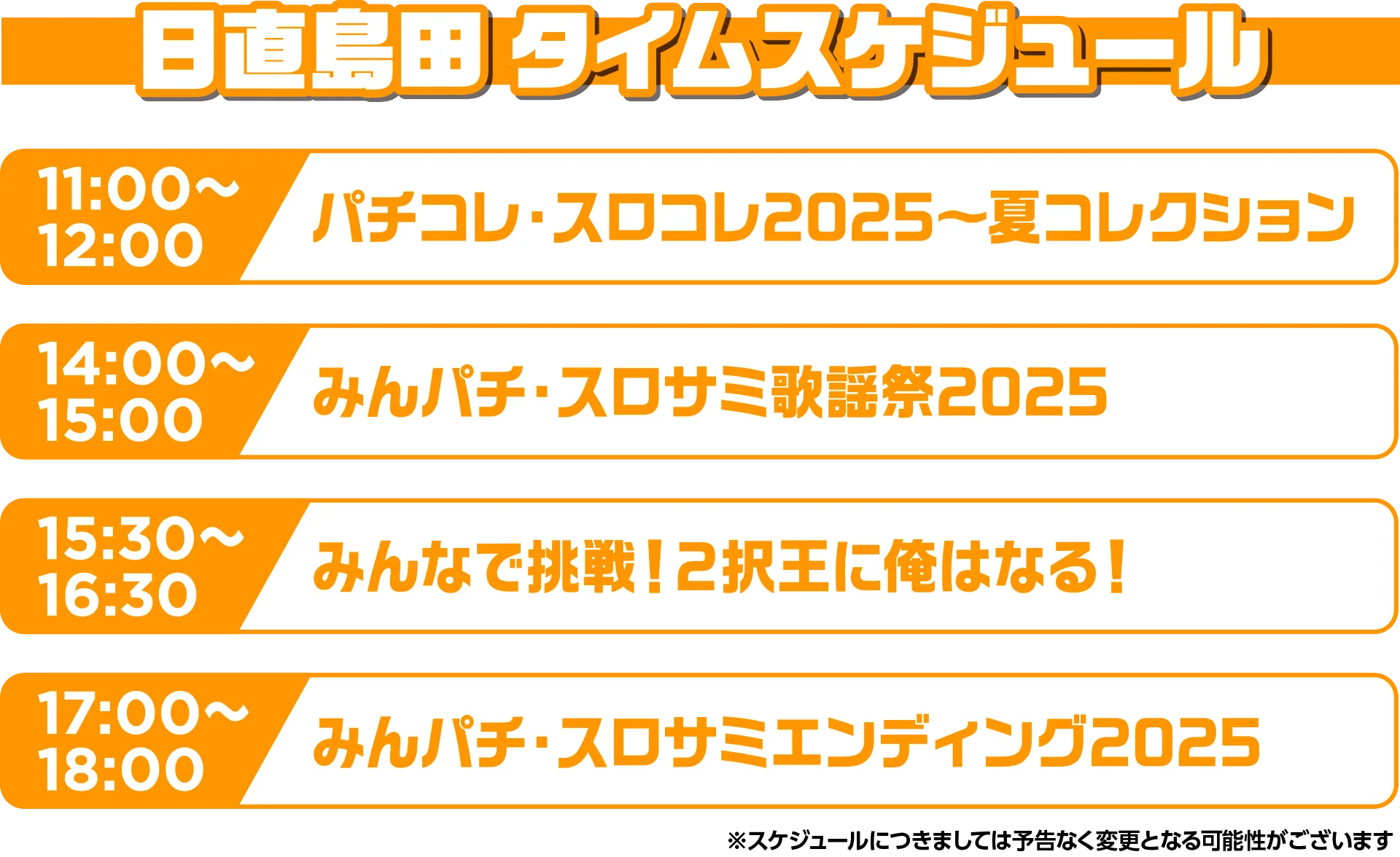スケジュール s18