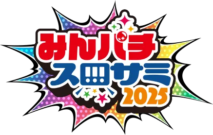 みんパチスロサミ2025