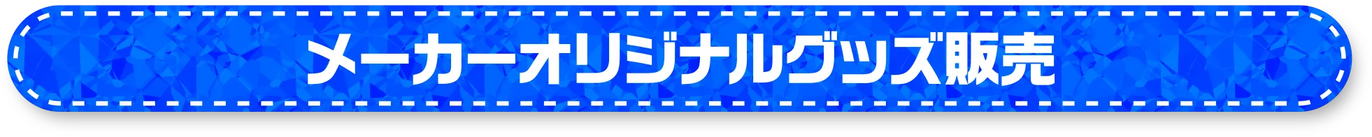 物販
