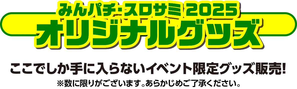 みんパチ・スロサミオリジナルグッズ