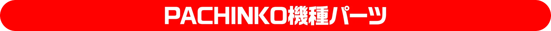パチンコ機種パーツ