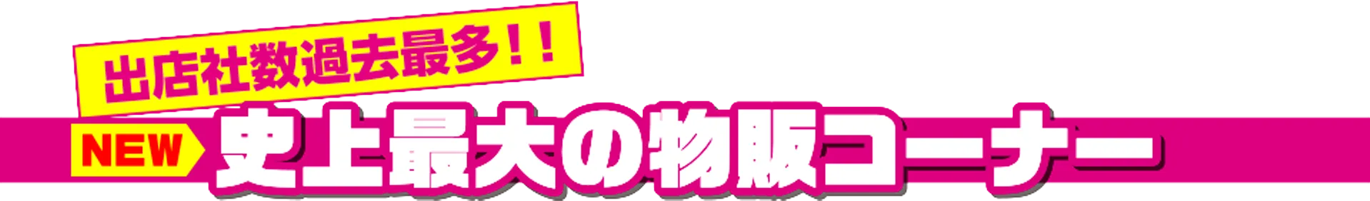史上最大の物販コーナー