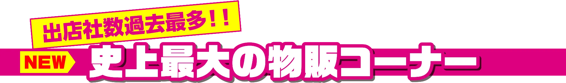 史上最大の物販コーナー