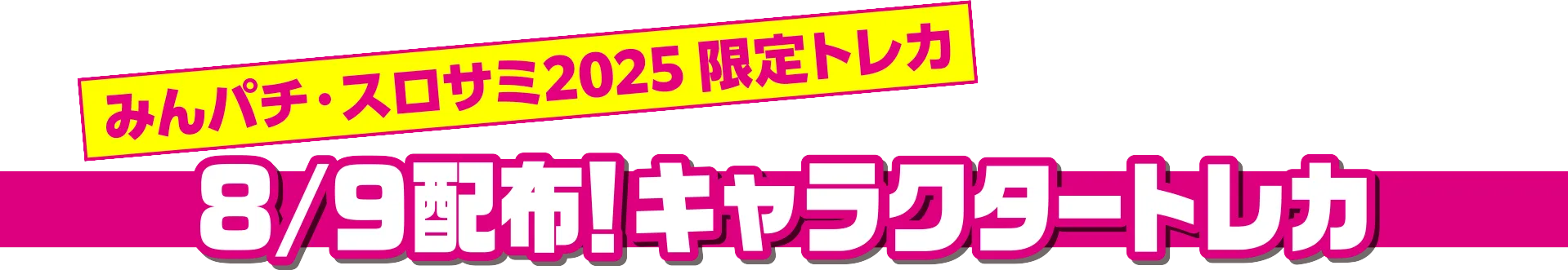 8/9配布！キャラクタートレカ