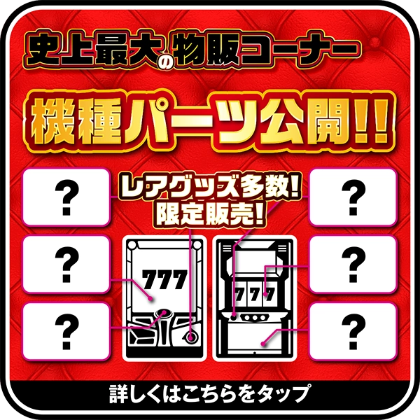 機種パーツ