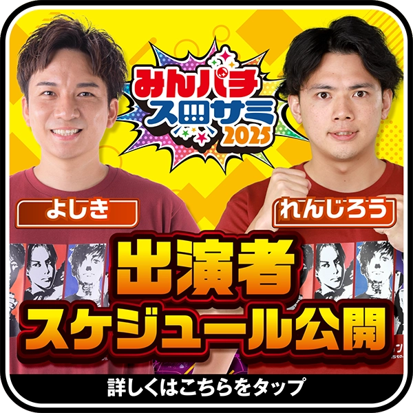 出演者スケジュール公開
