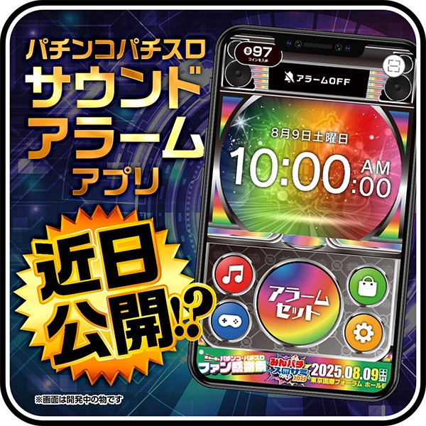 パチンコパチスロサウンドアラーム近日公開!?