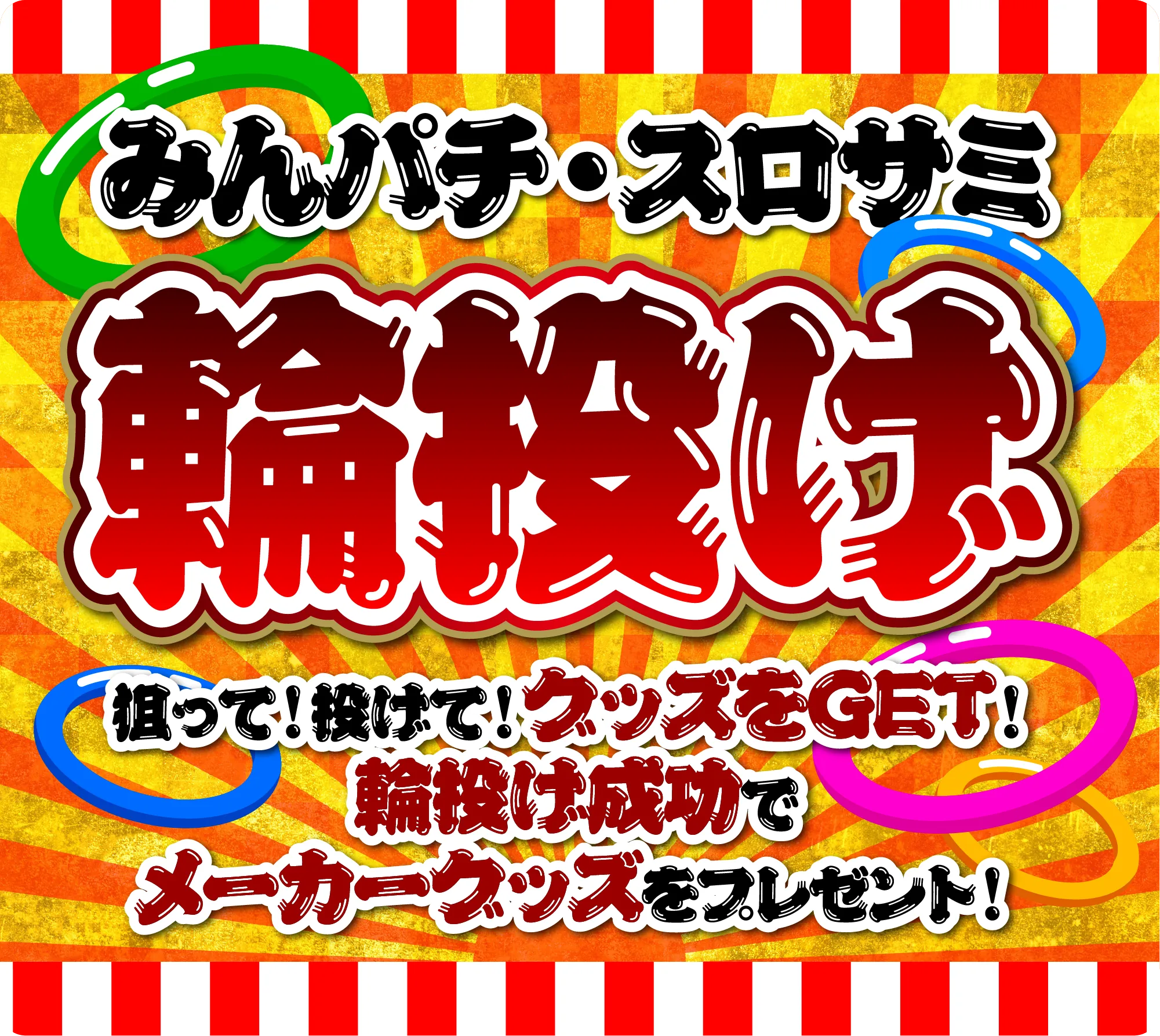 輪投げ