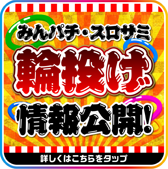 TOP | みんパチ・スロサミ2026