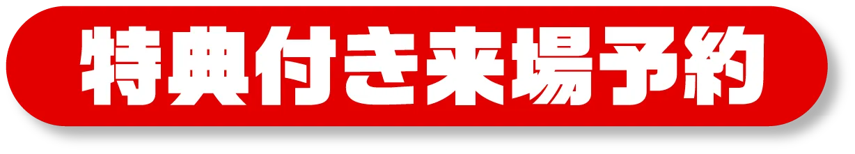 来場予約はこちらから